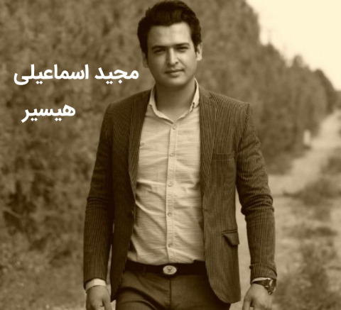 مجید اسماعیلی هیسیر